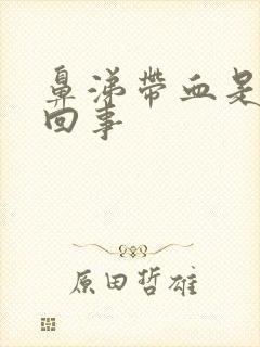 鼻涕带血是怎么回事