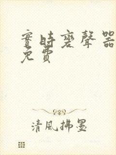 实时变声器永久免费封面