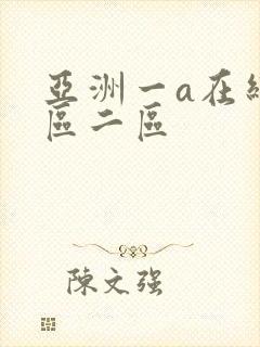 亚洲一a在线一区二区