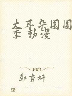 大耳朵图图第三季 动漫