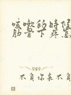 咳嗽的时候右侧肋骨下疼怎么回事封面