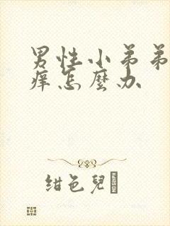 男性小弟弟周围痒怎么办