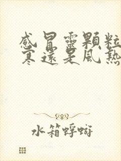 感冒灵颗粒是风寒还是风热