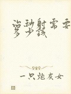 治秒射需要花费多少钱