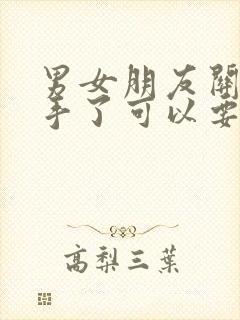 男女朋友关系分手了可以要回钱吗