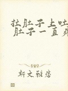 拉肚子上吐下泻 肚子一直疼是什么原因封面