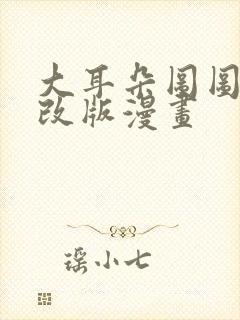 大耳朵图图hi改版漫画