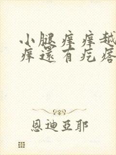 小腿痒痒越挠越痒还有疙瘩