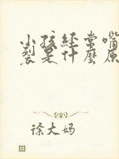 小孩经常嘴唇干裂是什么原因