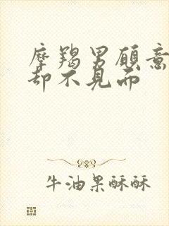 摩羯男愿意聊天却不见面封面