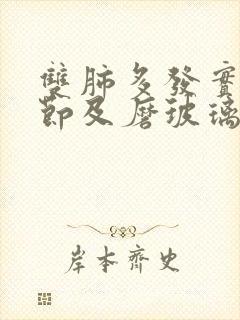 双肺多发实性结节及磨玻璃结节封面