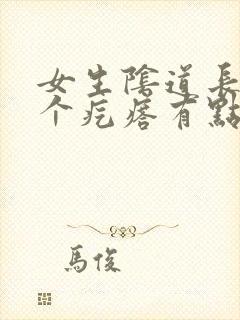 女生阴道长了一个疙瘩有点疼