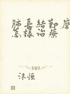 肺长结节磨玻璃怎样治疗