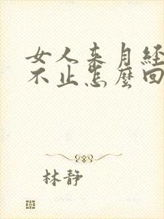 女人来月经流血不止怎么回事