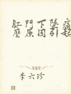 肛门下坠痛是什么原因引起的