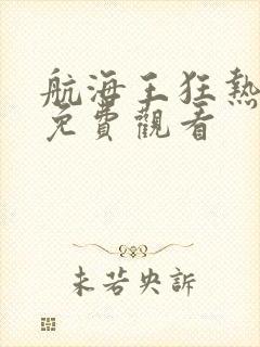 航海王狂热行动免费观看