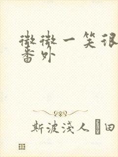 微微一笑很倾城番外