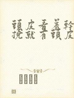 头皮看着干净一挠就有头皮屑