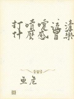 打喷嚏流清涕吃什么感冒药好