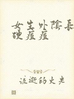 女生外阴长一个硬痘痘封面