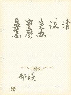 鼻窦炎流清鼻涕怎么办