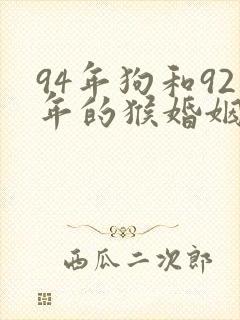 94年狗和92年的猴婚姻怎么样