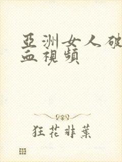 亚洲女人破处流血视频