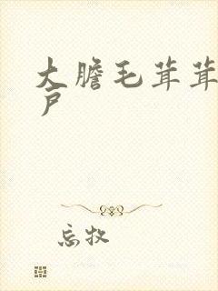 大胆毛茸茸的湿户