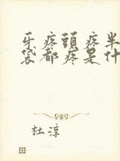 牙疼头疼半个脑袋都疼是什么原因