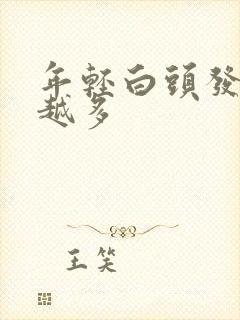 年轻白头发越来越多