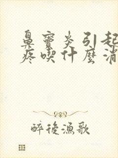 鼻窦炎引起的头疼吃什么消炎药