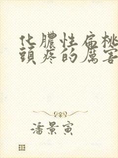 化脓性扁桃体炎头疼的厉害封面