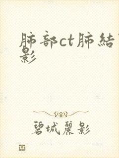 肺部ct肺结节影