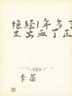 绝经1年多了,又出血了正常吗