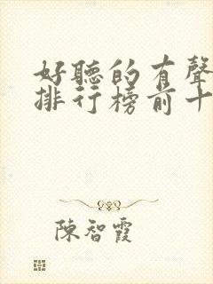 好听的有声小说排行榜前十名