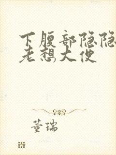 下腹部隐隐作痛老想大便