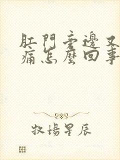 肛门旁边又痒又痛怎么回事