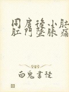 同房后小肚子和肛门坠胀痛怎么缓解封面