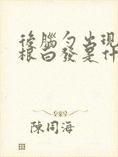 后脑勺出现很多根白发是什么原因