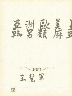 亚洲 欧美 日韩另类 麻豆