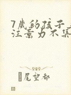 7岁的孩子上课注意力不集中总是走神