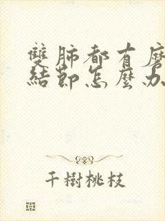 双肺都有磨玻璃结节怎么办