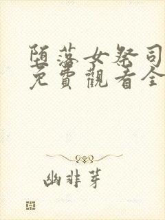 堕落女祭司动漫免费观看全集中文版封面