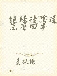 绝经后阴道有血怎么回事