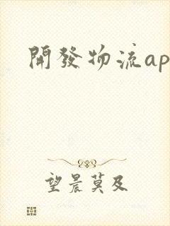 开发物流app封面