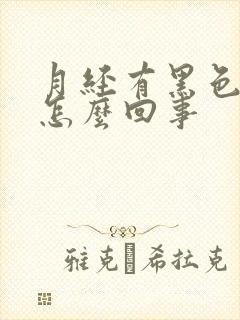 月经有黑色血是怎么回事