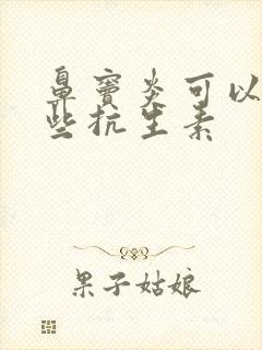 鼻窦炎可以用哪些抗生素