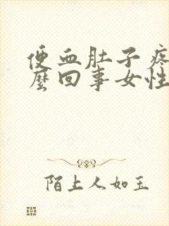 便血肚子疼是怎么回事女性