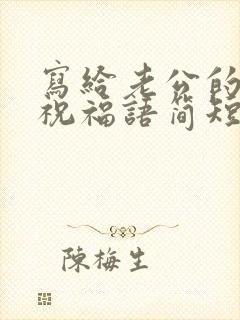 写给老公的生日祝福语简短暖心