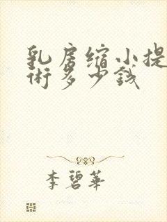 乳房缩小提升手术多少钱